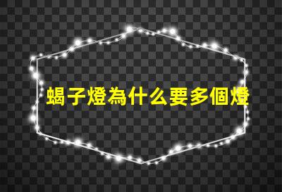 蝎子燈為什么要多個燈珠 蝎子燈為什么是紫色的